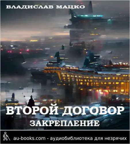 обложка аудиокниги Второй Договор. Закрепление