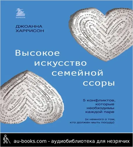 обложка аудиокниги Высокое искусство семейной ссоры. 5 конфликтов, которые необходимы каждой паре (и немного о том, кто должен мыть посуду)