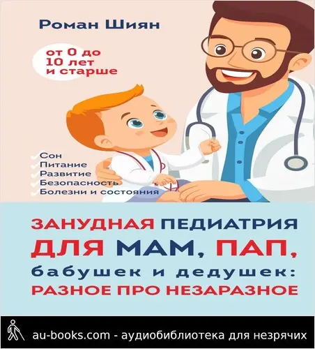 обложка аудиокниги Занудная педиатрия для мам, пап, бабушек и дедушек: Разное про незаразное