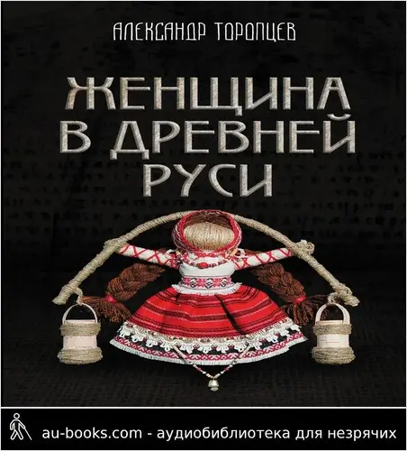 обложка аудиокниги Женщина в Древней Руси
