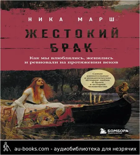 обложка аудиокниги Жестокий брак. Как мы влюблялись, женились и ревновали на протяжении веков