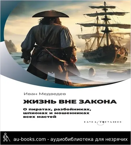 обложка аудиокниги Жизнь вне закона. О пиратах, разбойниках, шпионах и мошенниках всех мастей