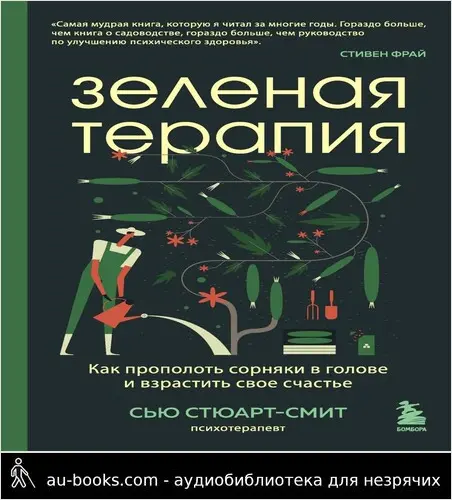 обложка аудиокниги Зеленая терапия. Как прополоть сорняки в голове и взрастить свое счастье