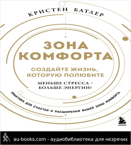 обложка аудиокниги Зона комфорта. Создайте жизнь, которую полюбите. Меньше стресса – больше энергии!