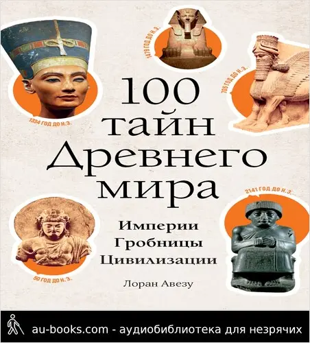 обложка аудиокниги 100 тайн Древнего мира. Империи. Гробницы. Цивилизации