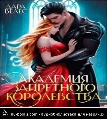 обложка аудиокниги Академия Запретного Королевства