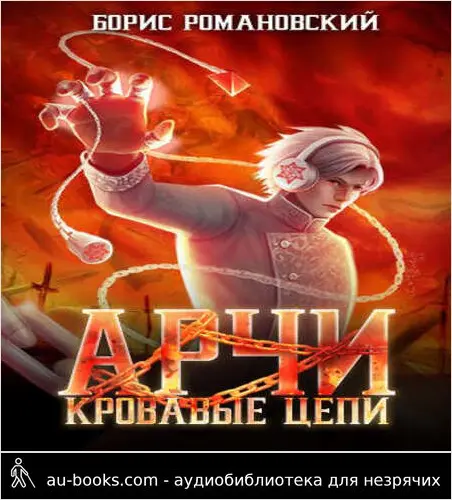 обложка аудиокниги Арчи. Книга III: Кровавые Цепи