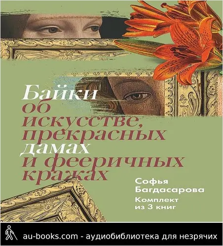 обложка аудиокниги Байки об искусстве, прекрасных дамах и фееричных кражах. Комплект из 3 книг