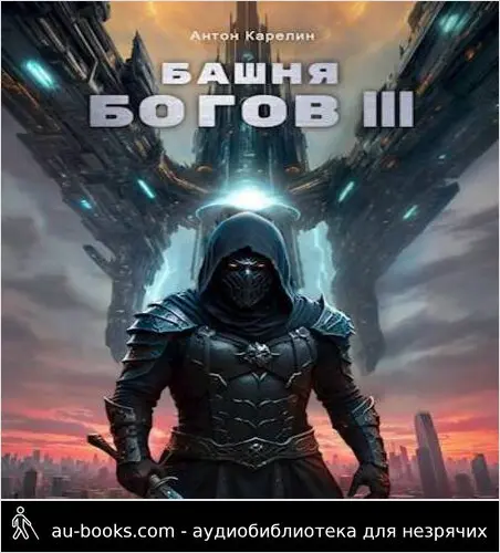 обложка аудиокниги Башня Богов III