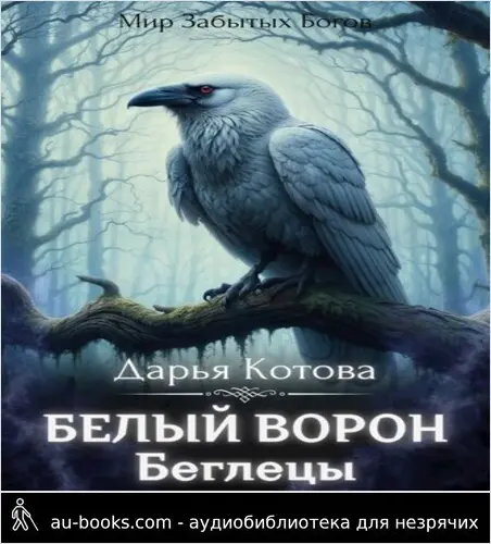 обложка аудиокниги Беглецы