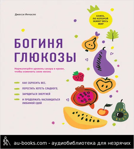 обложка аудиокниги Богиня глюкозы. Нормализуйте уровень сахара в крови, чтобы изменить свою жизнь
