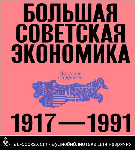 обложка аудиокниги Большая советская экономика