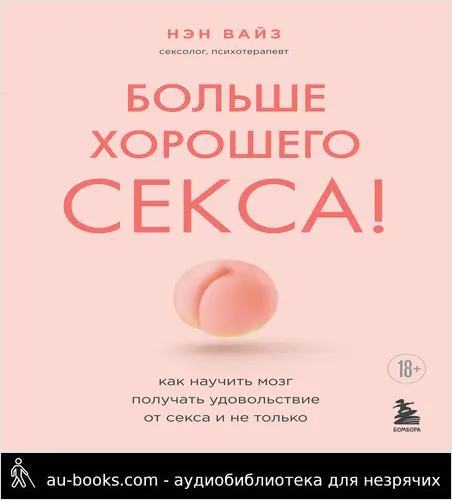 обложка аудиокниги Больше хорошего секса! Как научить мозг получать удовольствие от секса и не только