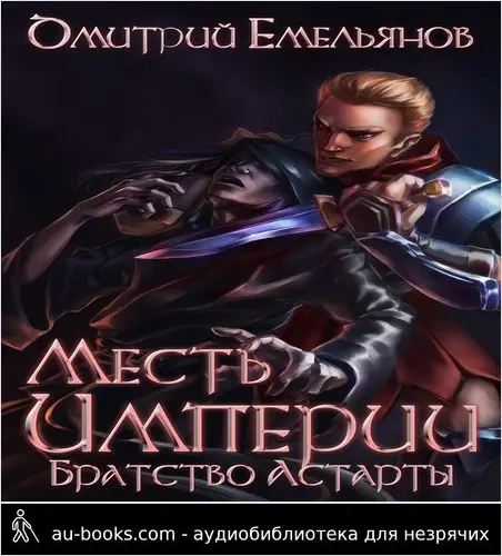обложка аудиокниги Братство Астарты