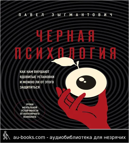 обложка аудиокниги Черная психология. Как нам внушают ядовитые установки и можно ли от этого защититься