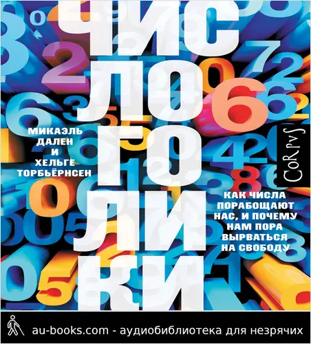 обложка аудиокниги Числоголики. Как числа порабощают нас, и почему нам пора вырваться на свободу