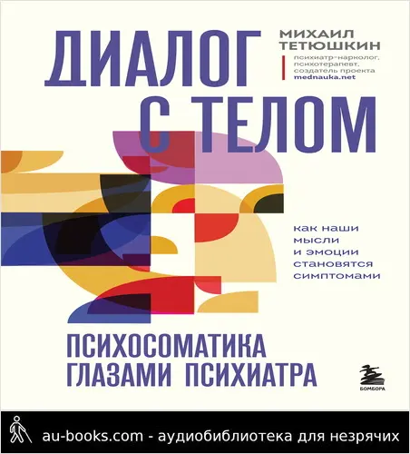 обложка аудиокниги Диалог с телом. Психосоматика глазами психиатра. Как наши мысли и эмоции становятся симптомами