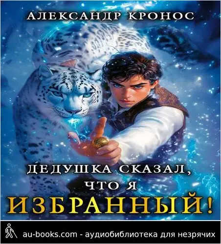 обложка аудиокниги Дедушка сказал, что я избранный! Книга 1