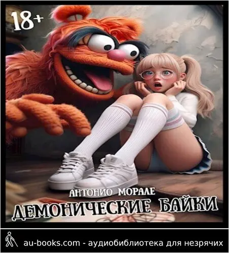 обложка аудиокниги Демонические байки ч.1