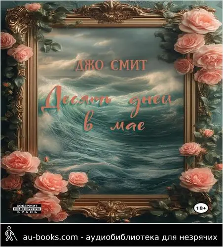 обложка аудиокниги Десять дней в мае