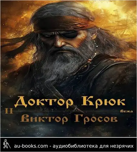 обложка аудиокниги Доктор Крюк 2