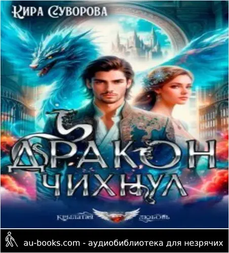 обложка аудиокниги Дракон чихнул