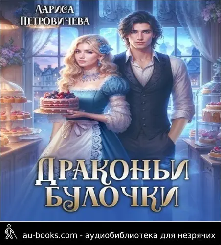 обложка аудиокниги Драконьи булочки (СИ)