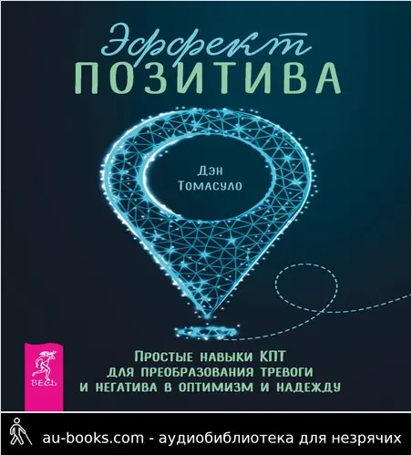 обложка аудиокниги Эффект позитива: простые навыки КПТ для преобразования тревоги и негатива в оптимизм и надежду