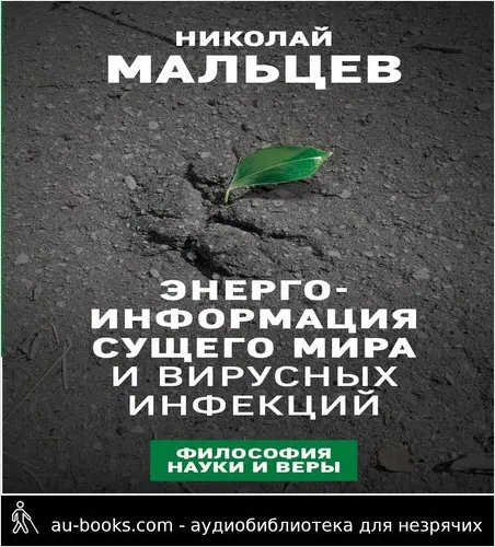 обложка аудиокниги Энергоинформация сущего мира и вирусных инфекций. Философия науки и веры
