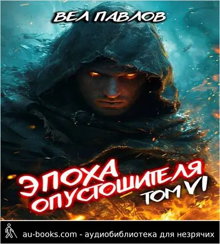обложка аудиокниги Эпоха Опустошителя. Том VI