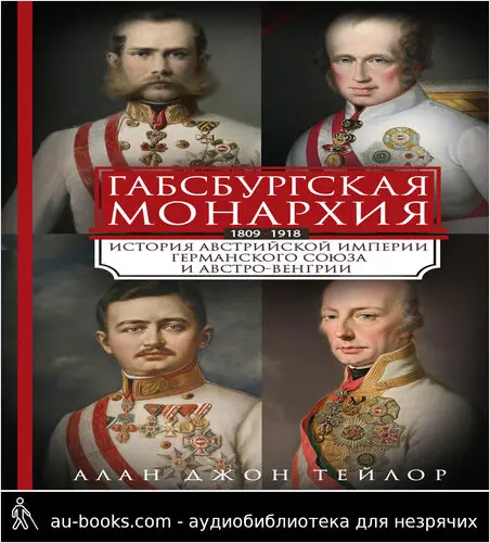 обложка аудиокниги Габсбургская монархия. История Австрийской империи, Германского союза и Австро-Венгрии. 1809—1918