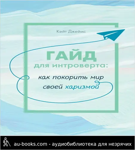 обложка аудиокниги Гайд для интроверта. Как покорить мир своей харизмой