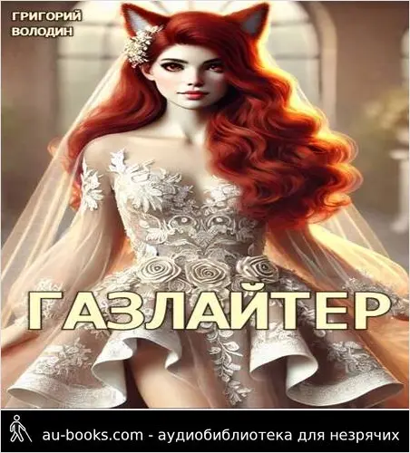 обложка аудиокниги Газлайтер. Том 24