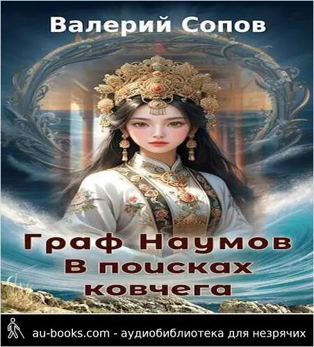 обложка аудиокниги Граф Наумов. В поисках Ковчега
