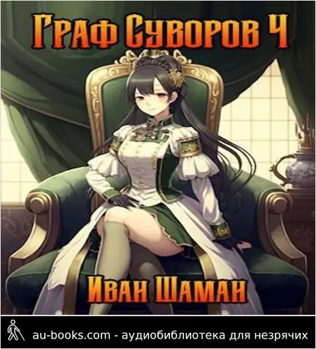 обложка аудиокниги Граф Суворов. Том 4 [СИ]
