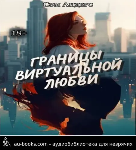обложка аудиокниги Границы виртуальной любви