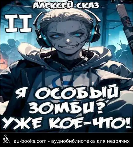 обложка аудиокниги Я особый Зомби? Уже кое-что! Книга II