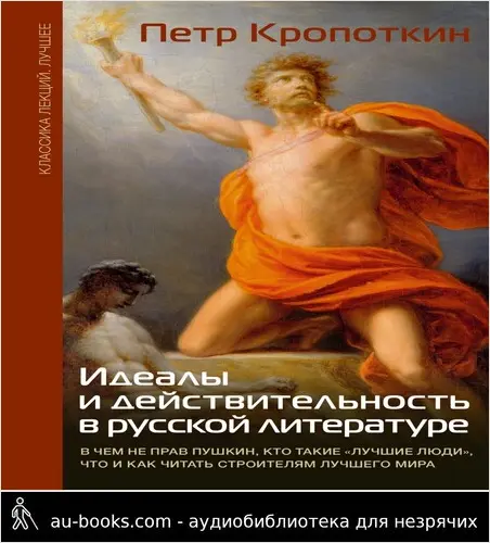 обложка аудиокниги Идеалы и действительность в русской литературе: В чем не прав Пушкин, кто такие «лучшие люди», что и как читать строителям лучшего мира