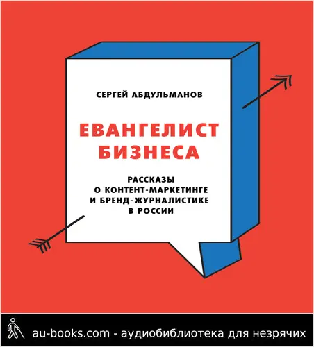 обложка аудиокниги Евангелист бизнеса. Рассказы о контент-маркетинге и бренд-журналистике в России