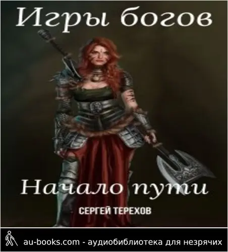 обложка аудиокниги Игры богов. Начало пути