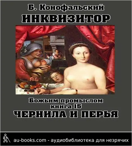 обложка аудиокниги Инквизитор Божьим промыслом книга 15 Чернила и перья