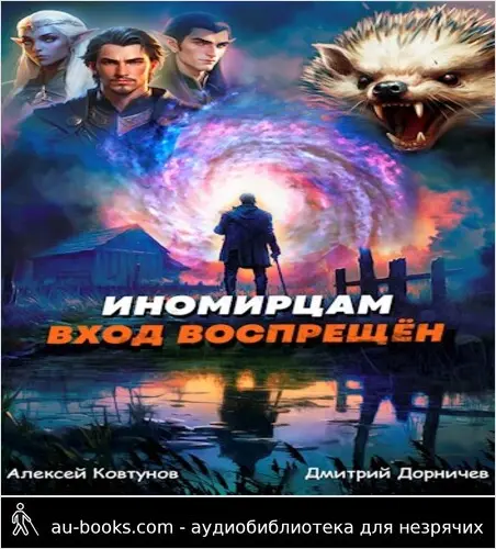 обложка аудиокниги Иномирцам вход воспрещен. Том 8
