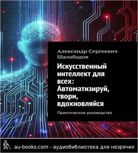 обложка аудиокниги Искусственный интеллект для всех: Автоматизируй, твори, вдохновляйся
