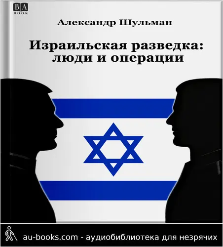 обложка аудиокниги Израильская разведка: люди и операции