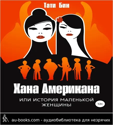 обложка аудиокниги Хана Американа, или История маленькой женщины