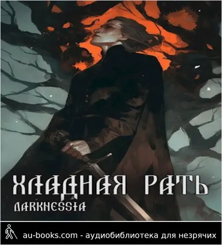обложка аудиокниги Хладная рать