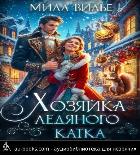 обложка аудиокниги Хозяйка ледяного катка