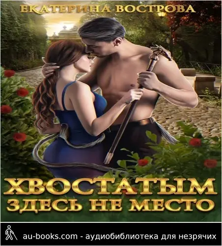 обложка аудиокниги Хвостатым здесь не место!