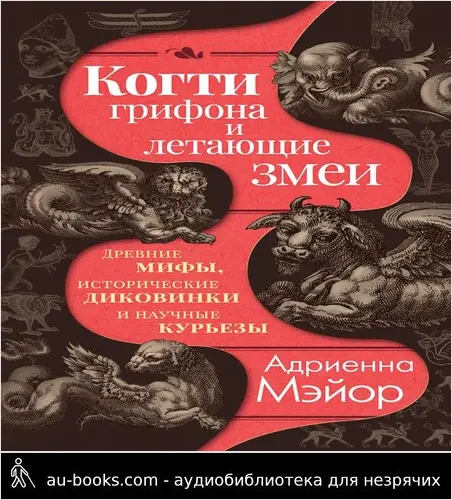 обложка аудиокниги Когти грифона и летающие змеи. Древние мифы, исторические диковинки и научные курьезы