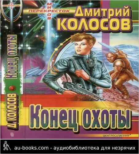обложка аудиокниги Конец охоты